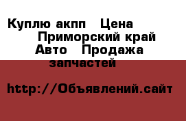 Куплю акпп › Цена ­ 10 000 - Приморский край Авто » Продажа запчастей   
